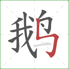 鹅的笔顺第11画：竖折折钩