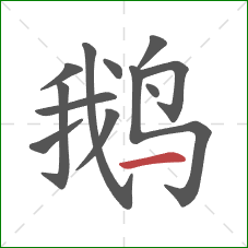 鹅的笔顺第12画：横