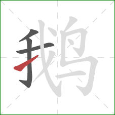 鹅的笔顺第4画：提
