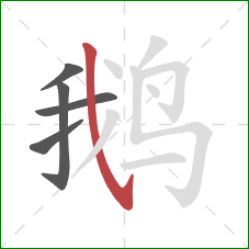 鹅的笔顺第5画：斜钩