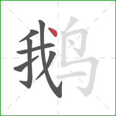 鹅的笔顺第7画：点