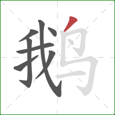 鹅的笔顺第8画：撇