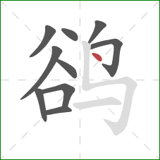 鹆的笔顺第10画：点