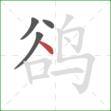 鹆的笔顺第4画：点