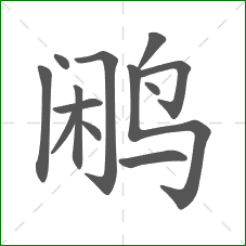 鹇的部首 鹇的部首
