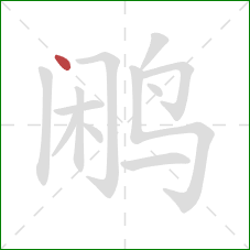 鹇的笔顺第1画:点 鹇的笔顺第1画:点