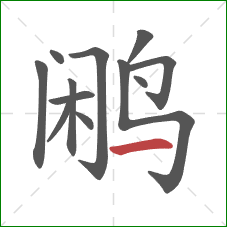 鹇的笔顺第12画:横 鹇的笔顺第12画:横