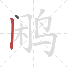 鹇的笔顺第2画:竖 鹇的笔顺第2画:竖