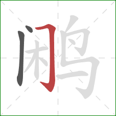鹇的笔顺第3画:横折钩 鹇的笔顺第3画:横折钩
