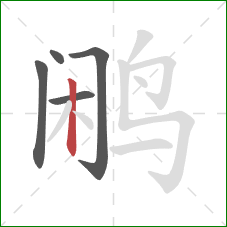 鹇的笔顺第5画:竖 鹇的笔顺第5画:竖