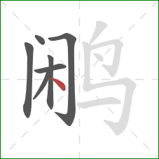 鹇的笔顺第7画:点 鹇的笔顺第7画:点