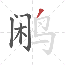 鹇的笔顺第8画:撇 鹇的笔顺第8画:撇