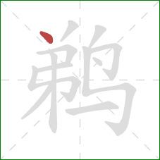 鹈的笔顺第1画:点 鹈的笔顺第1画:点