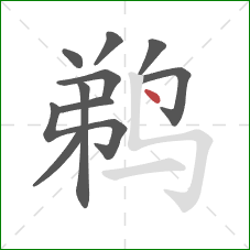 鹈的笔顺第10画:点 鹈的笔顺第10画:点