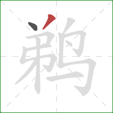 鹈的笔顺第2画:撇 鹈的笔顺第2画:撇