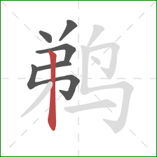 鹈的笔顺第6画:竖 鹈的笔顺第6画:竖