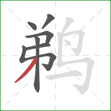 鹈的笔顺第7画:撇 鹈的笔顺第7画:撇