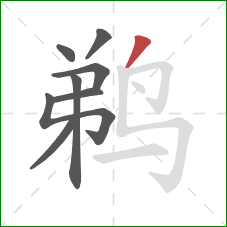 鹈的笔顺第8画:撇 鹈的笔顺第8画:撇