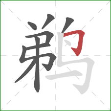 鹈的笔顺第9画:横折钩 鹈的笔顺第9画:横折钩