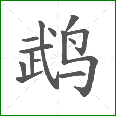 鹉的部首 鹉的部首