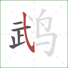 鹉的笔顺第7画:斜钩 鹉的笔顺第7画:斜钩