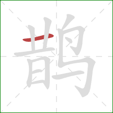 鹊的笔顺第1画：横