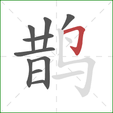 鹊的笔顺第10画：横折钩