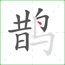 鹊的笔顺第11画：点