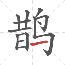 鹊的笔顺第13画：横