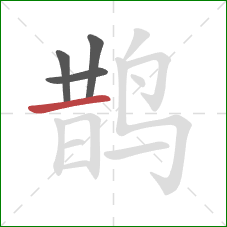 鹊的笔顺第4画：横