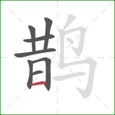 鹊的笔顺第8画：横