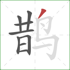 鹊的笔顺第9画：撇