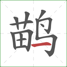鹋的笔顺第13画：横