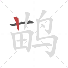 鹋的笔顺第2画：竖