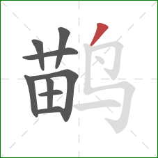 鹋的笔顺第9画：撇