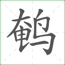 鹌的部首