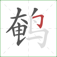 鹌的笔顺第10画：横折钩