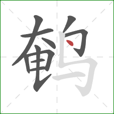 鹌的笔顺第11画：点
