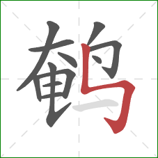 鹌的笔顺第12画：竖折折钩