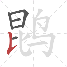鹍的笔顺第6画:竖提 鹍的笔顺第6画:竖提