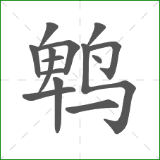 鹎的部首