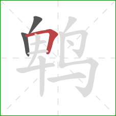 鹎的笔顺第3画：横折