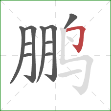 鹏的笔顺第10画:横折钩 鹏的笔顺第10画:横折钩