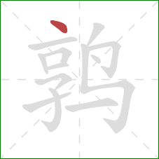 鹑的笔顺第1画：点