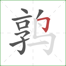 鹑的笔顺第10画：横折钩