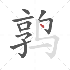 鹑的笔顺第11画：点