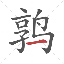 鹑的笔顺第13画：横