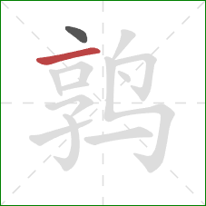 鹑的笔顺第2画：横
