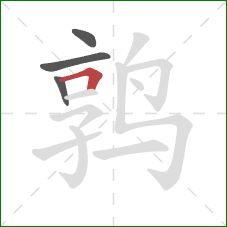 鹑的笔顺第4画：横折