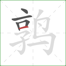 鹑的笔顺第5画：横